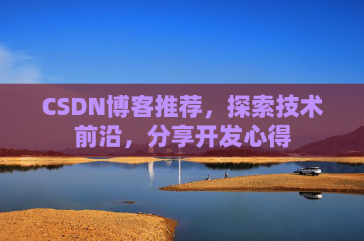 CSDN博客推荐，探索技术前沿，分享开发心得
